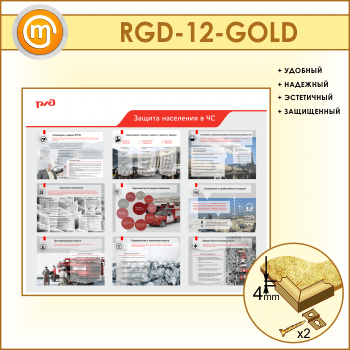 Стенд «Защита населения в ЧС» (RGD-12-GOLD)